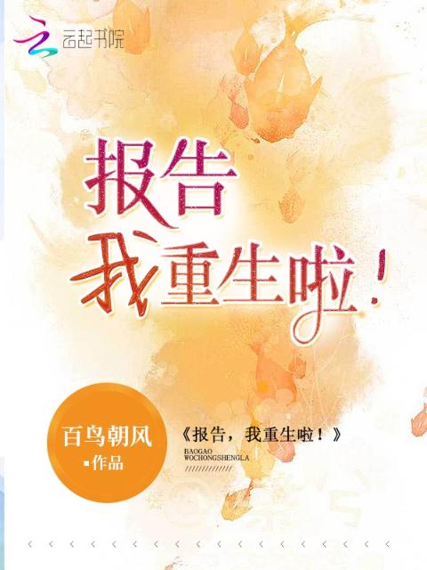 报告，我重生啦！