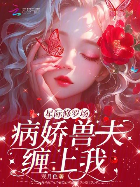 星际修罗场：病娇兽夫缠上我