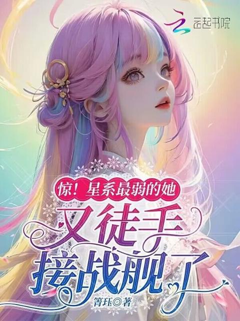 惊！星系最弱的她又徒手接战舰了