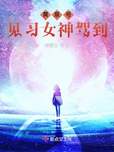 黄泉号见习女神驾到