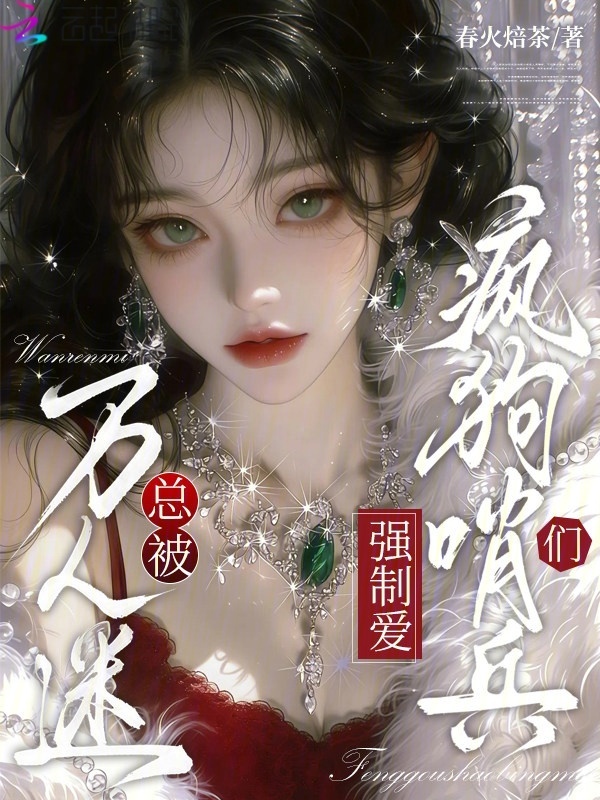 万人迷总被疯狗哨兵们强制爱