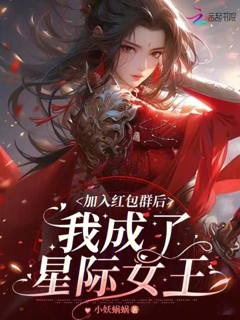 加入红包群后，我成了星际女王