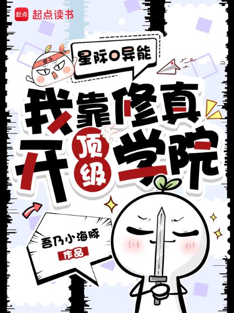 星际0异能，我靠修真开顶级学院