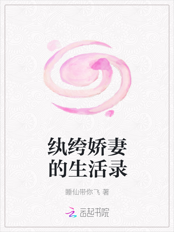 纨绔娇妻的生活录