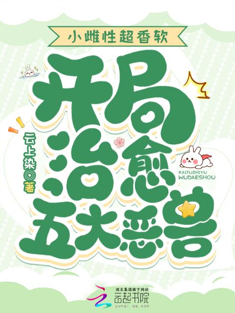 小雌性超香软，开局治愈五大恶兽