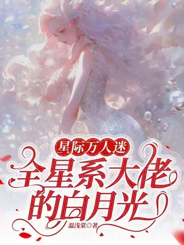 星际万人迷，全星系大佬的白月光