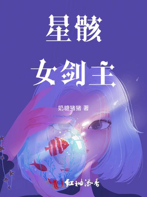 星骸女剑主