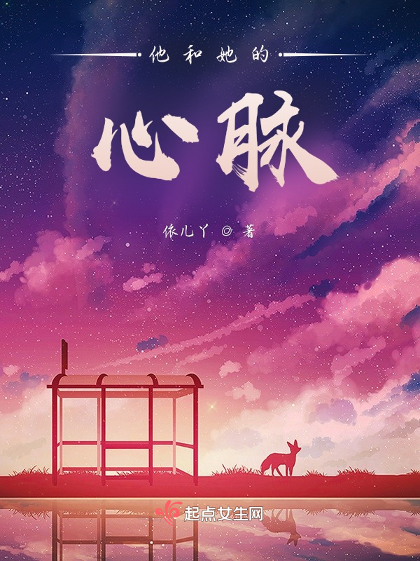 他和她的心脉