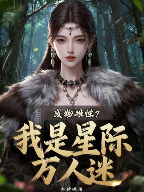 废物雌性？我是星际万人迷