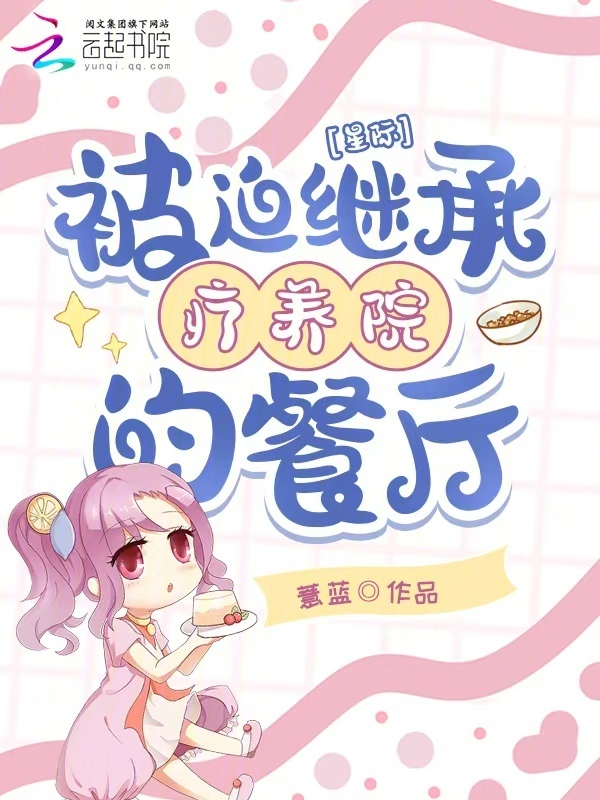 星际：被迫继承疗养院的餐厅