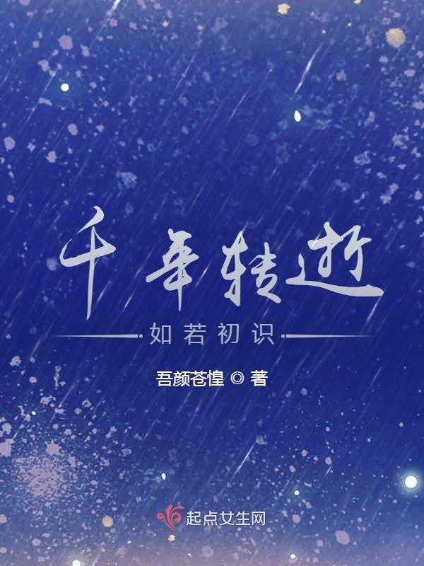 千年转逝，如若初识