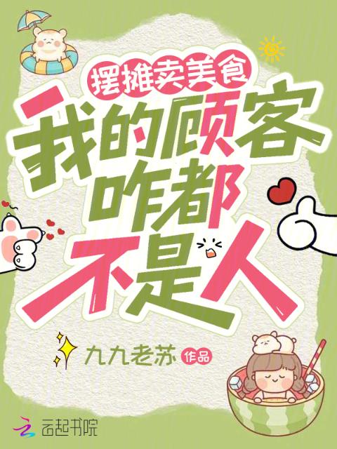 摆摊卖美食，我的顾客咋都不是人