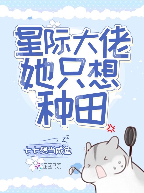 星际大佬她只想种田