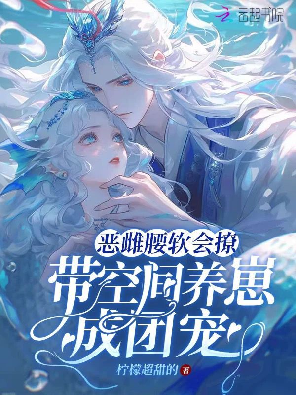 恶雌腰软会撩，带空间养崽成团宠