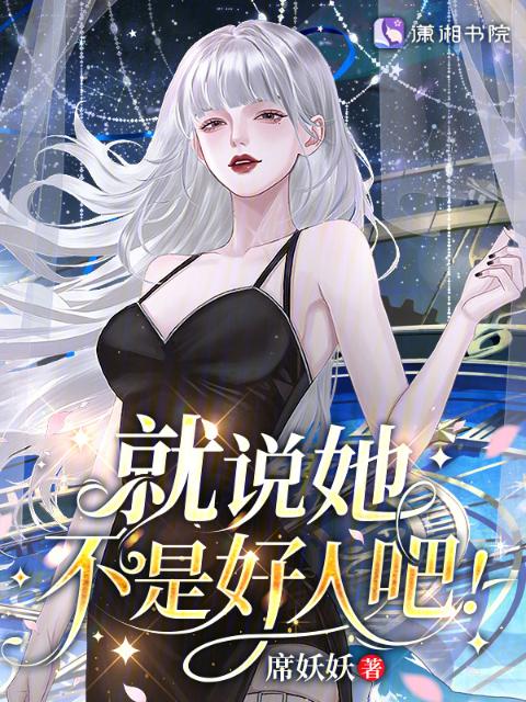 星际：病弱女配倒拔垂杨柳