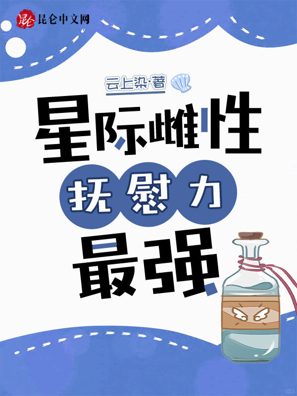 星际雌性，抚慰力最强