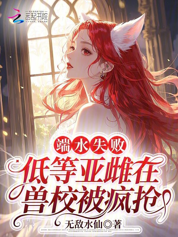 贵族兽校，亚雌怎么天天被争着亲
