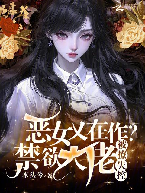 恶女又在作？禁欲上校被撩失控