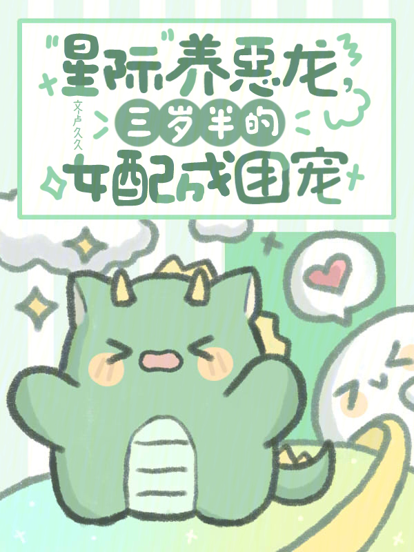 星际养恶龙，三岁半的女配成团宠