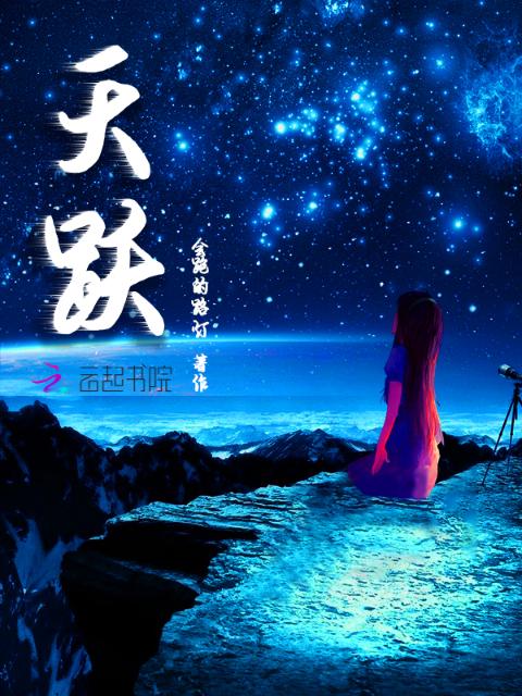 天跃