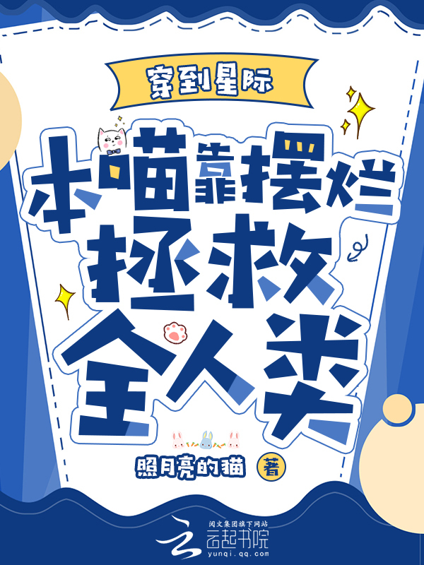 穿到星际，本喵靠摆烂拯救全人类