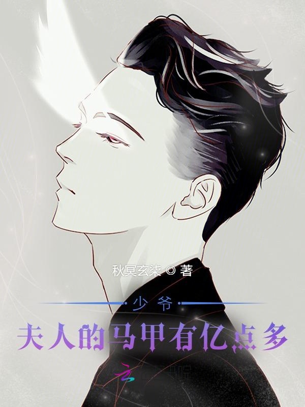 少爷，夫人的马甲有亿点多