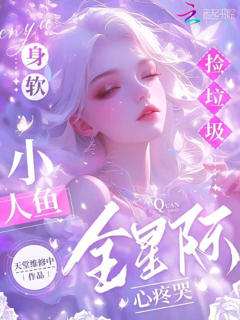 身软小人鱼捡垃圾，全星际心疼哭