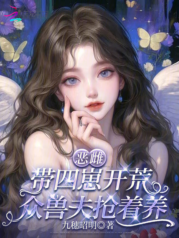恶雌带四崽开荒，众兽夫抢着养