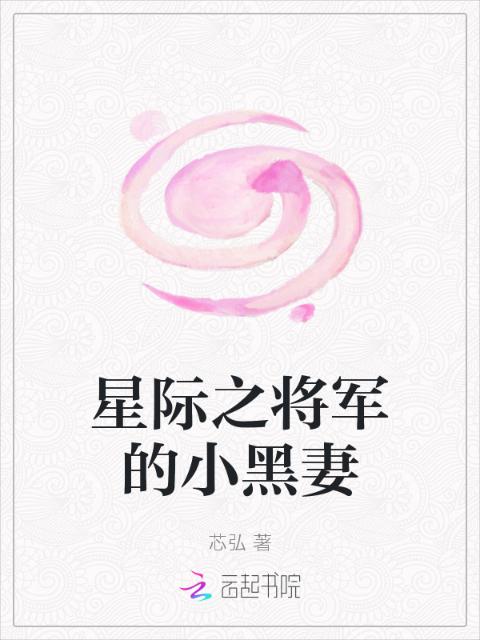 星际之将军的小黑妻