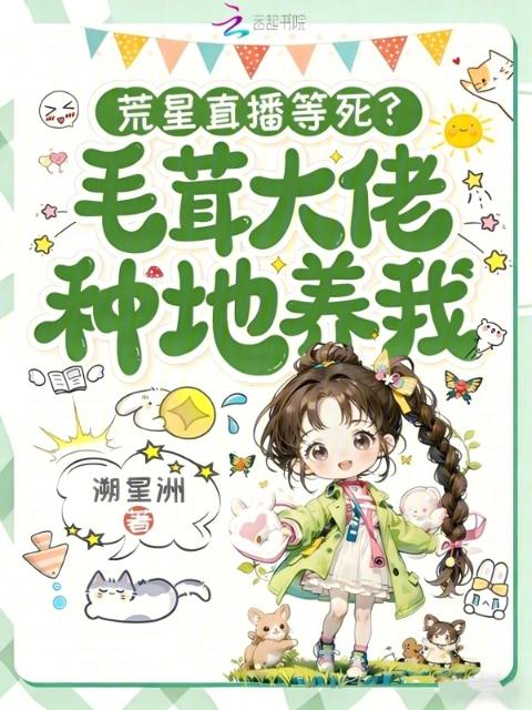 荒星直播等死？毛茸大佬种地养我