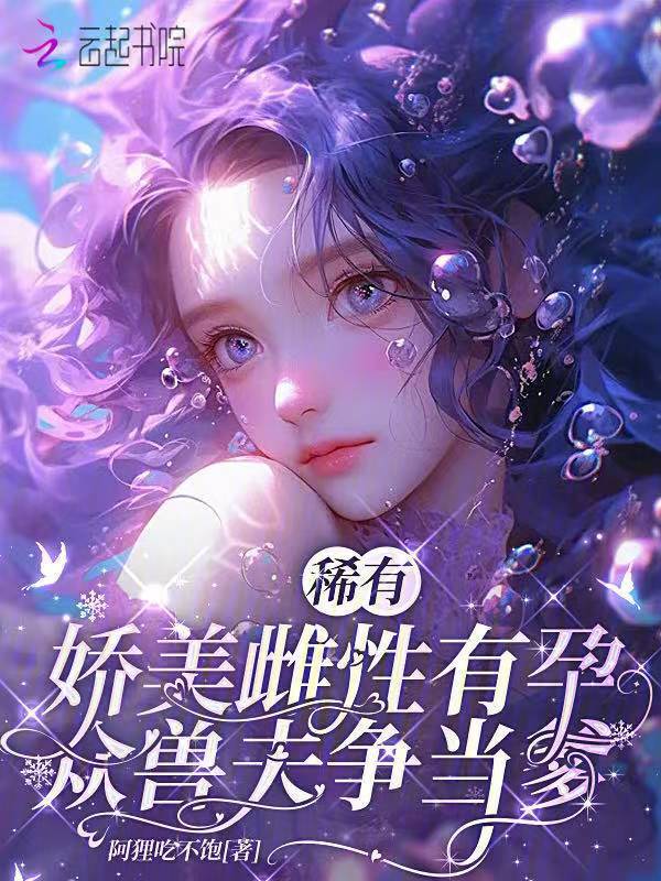 稀有娇美雌性有孕，众兽夫争当爹