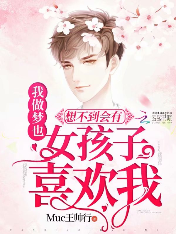 我做梦也想不到会有女孩子喜欢我