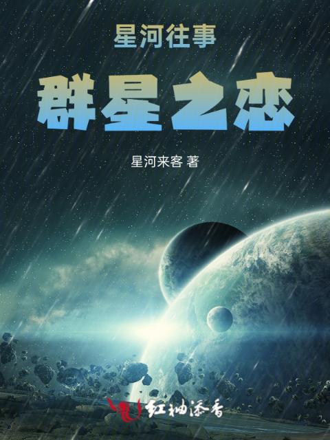 星河往事：群星之恋