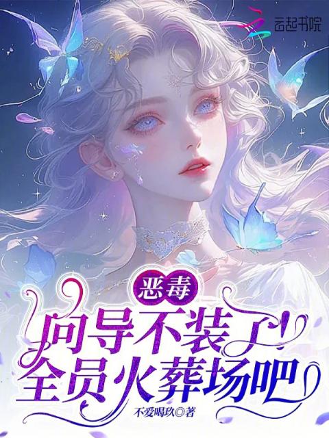 恶毒向导不装了，全员火葬场吧
