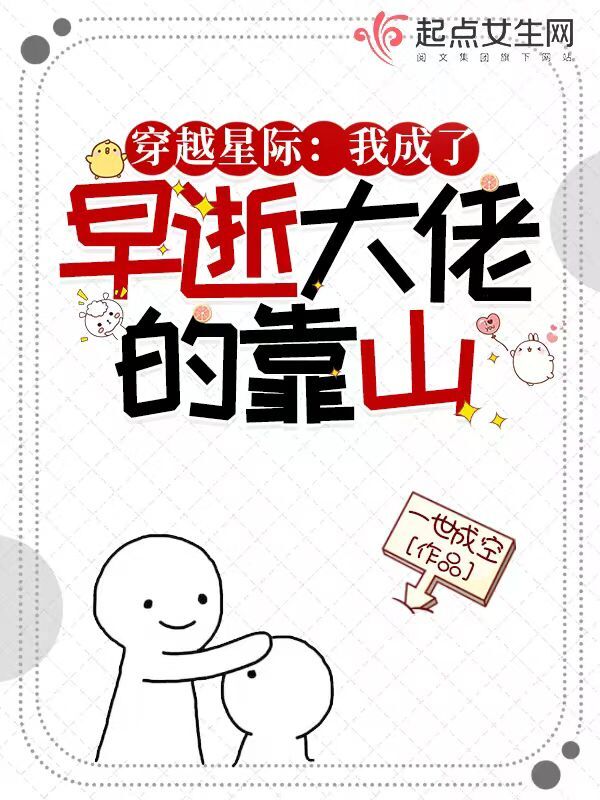 穿越星际：我成了早逝大佬的靠山