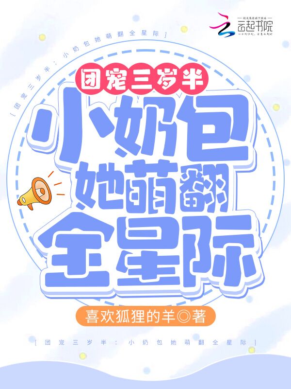 团宠三岁半：小奶包她萌翻全星际