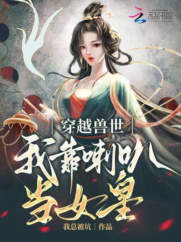 穿越兽世，我靠喇叭当女皇
