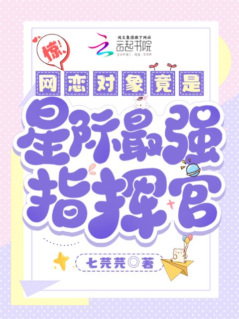 惊！网恋对象竟是星际最强指挥官