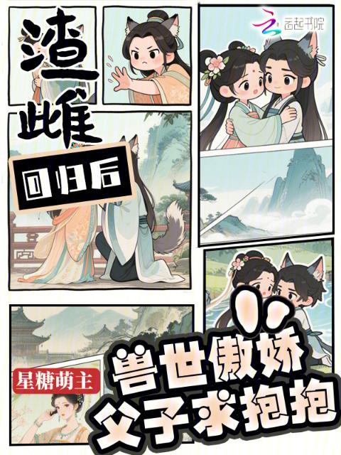 渣雌回归后：兽世傲娇父子求抱抱