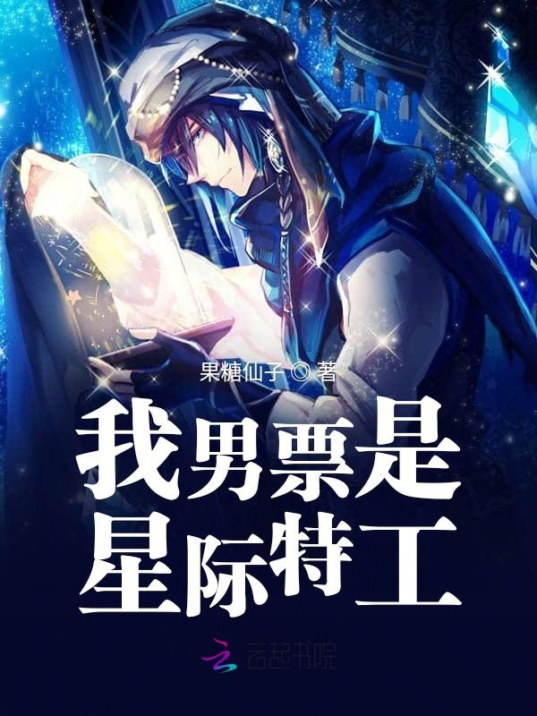 我男票是星际特工