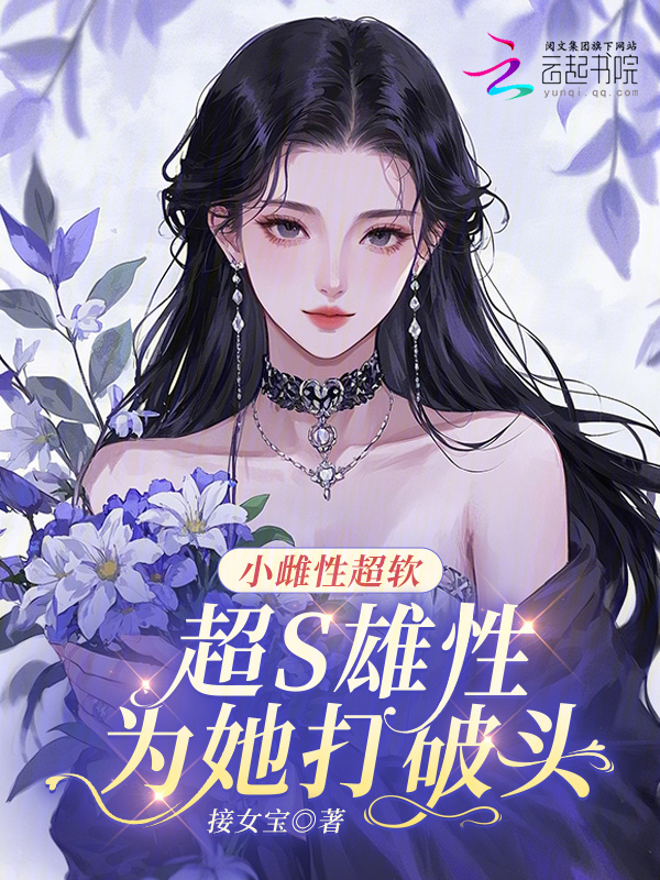 小雌性超软，超S雄性为她打破头