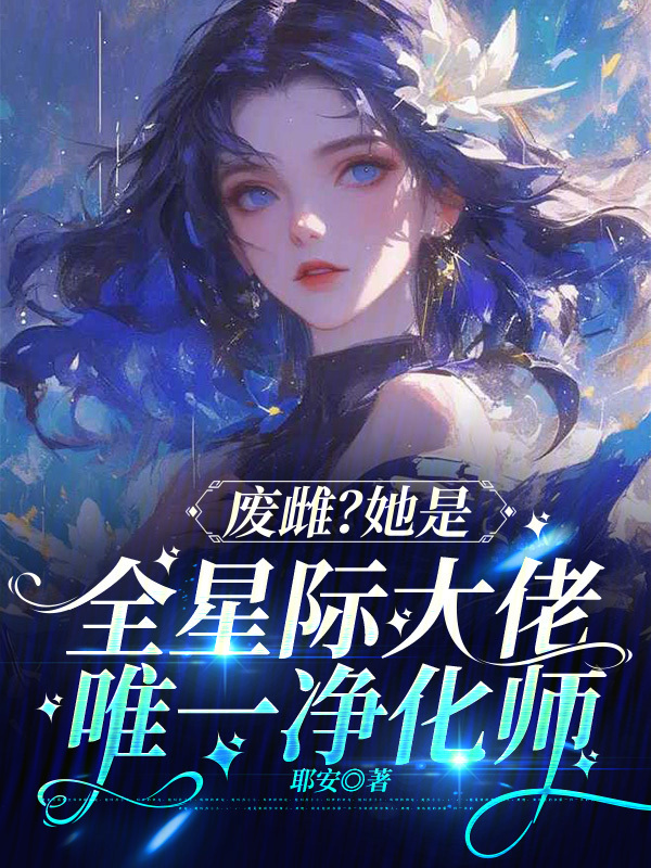 废雌？她是全星际大佬唯一净化师