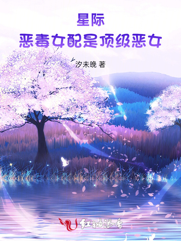 星际：穿成恶毒女配后