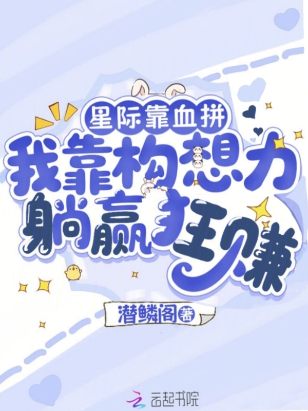 星际靠血拼，我靠构想力躺赢狂赚