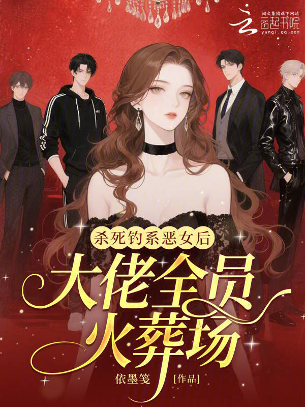 杀死钓系恶女后，大佬全员火葬场