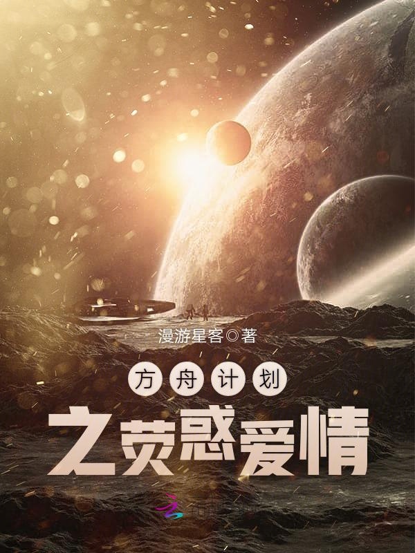 方舟计划之荧惑爱情