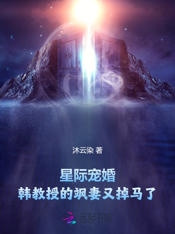 星际宠婚：韩教授的飒妻又掉马了