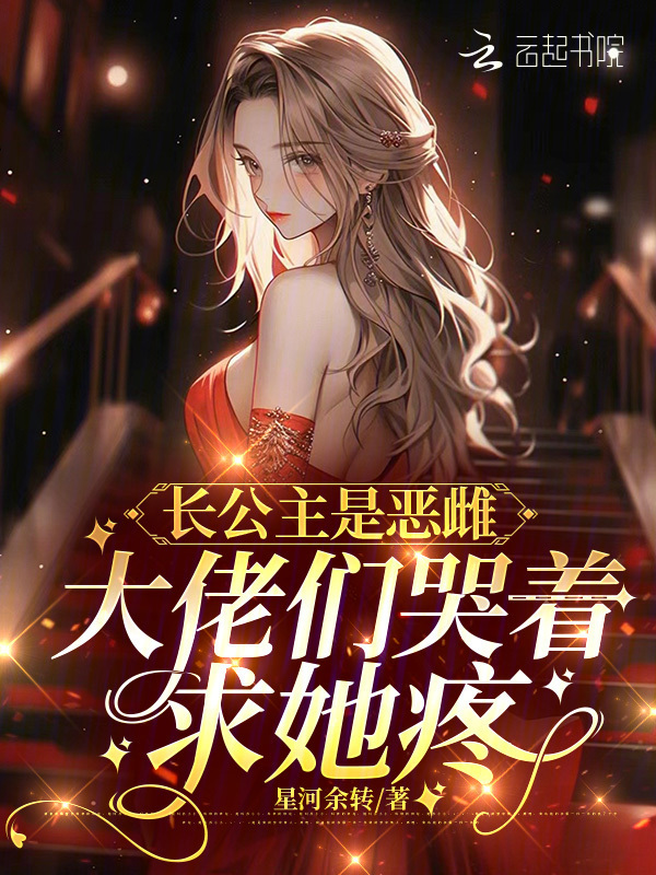 长公主是恶雌，大佬们哭着求她疼
