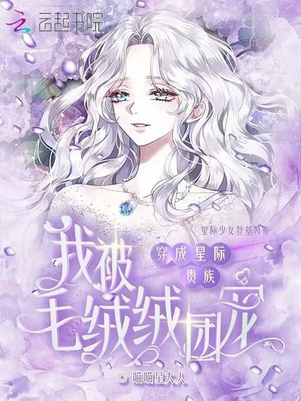 穿成星际贵族，我被毛绒绒团宠