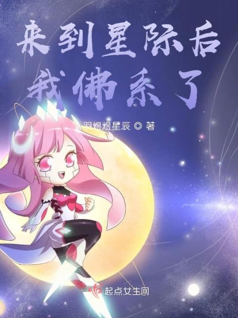 来到星际后我佛系了